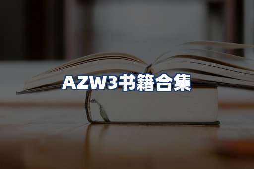 AZW3书籍合集