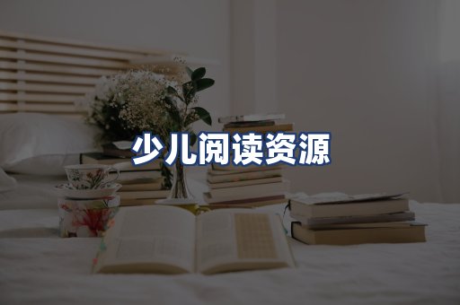 少儿阅读资源